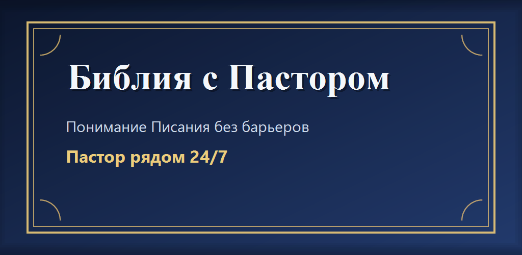 Обложка Библия с пастором для Google Play