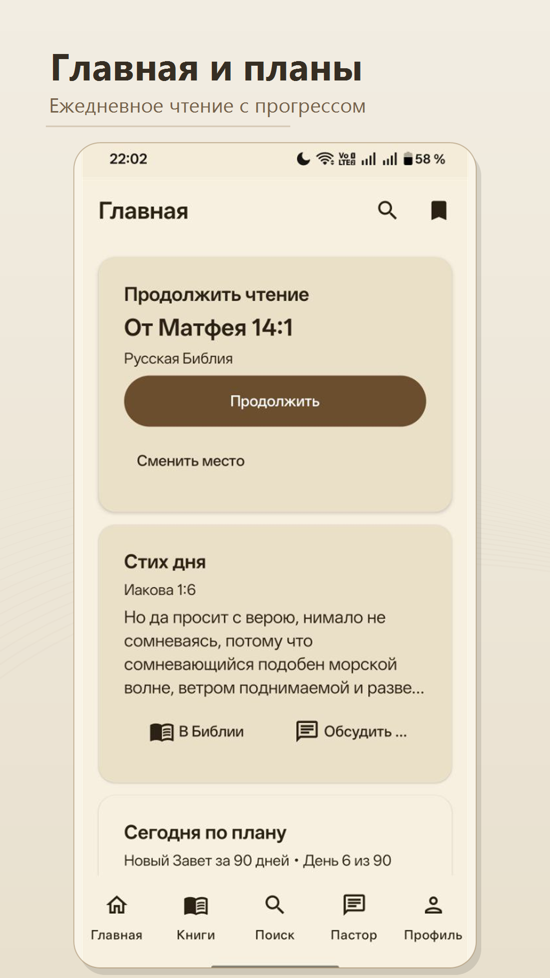 Главный экран приложения Библия с пастором