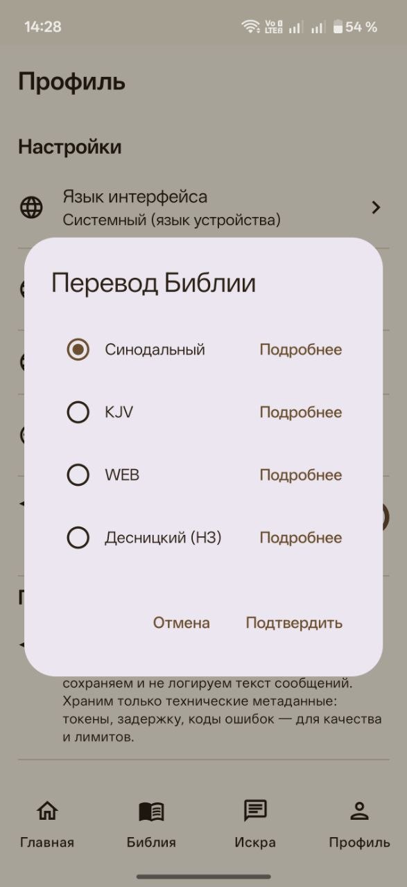 Экран выбора перевода Библии