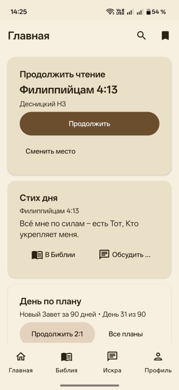 Главный экран приложения Библия с Искрой